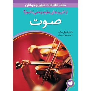 کاربردهای علوم 3 - صوت