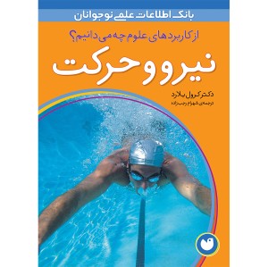 کاربردهای علوم 1 - نیرو و حرکت