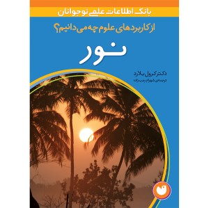 کاربردهای علوم 5 - نور