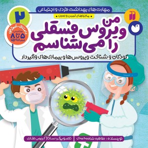 مهارت های بهداشت فردی و اجتماعی - جلد 2