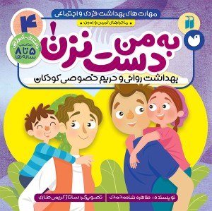 مهارت های بهداشت فردی و اجتماعی - جلد 4