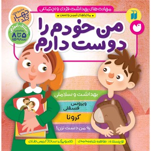مهارت های بهداشت فردی و اجتماعی - مجموعه 4 جلدی (جلدسخت)