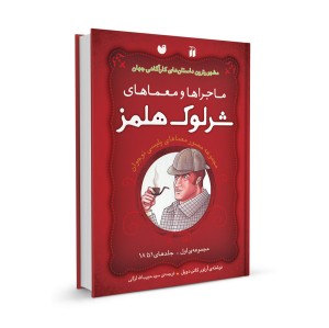 شرلوک هلمز - مجموعه اول - جلدهای 1 تا 18
