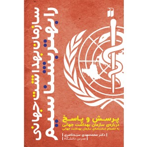 سازمان بهداشت جهانی  را بهتر بشناسیم