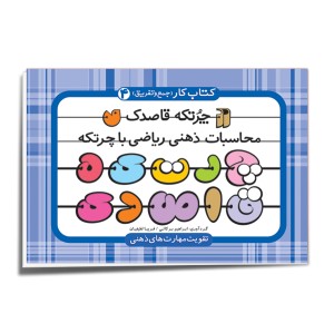 چرتکه قاصدک - جلد 4