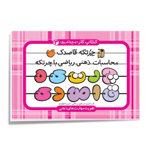 چرتکه قاصدک - جلد 3