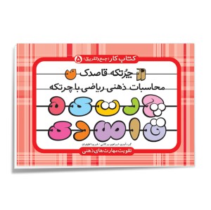 چرتکه قاصدک - جلد 5