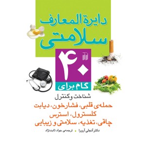 دایره المعارف سلامتی - مجموعه 8 جلدی (جلد سخت)