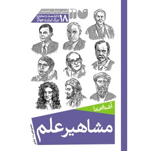 مشاهیر علم - مجموعه 18 جلدی جلد سخت