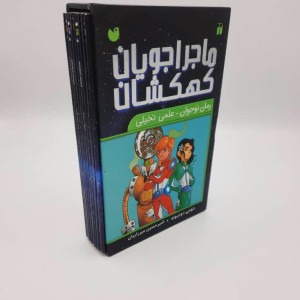ماجراجویان کهکشان - مجموعه 9 جلدی (قابدار)
