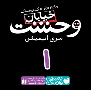 خیابان وحشت - قسمت اول