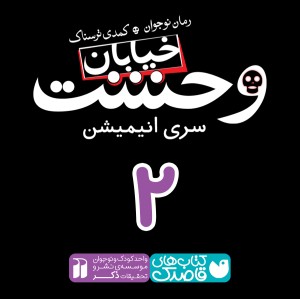 خیابان وحشت - قسمت دوم