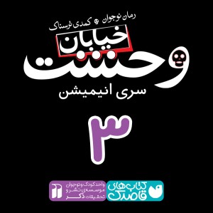 خیابان وحشت - قسمت سوم