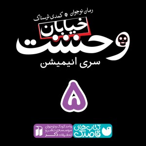 خیابان وحشت - قسمت پنجم