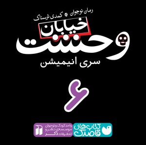 خیابان وحشت - قسمت ششم