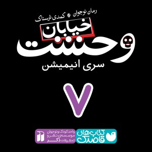 خیابان وحشت - قسمت هفتم