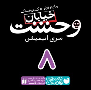 خیابان وحشت - قسمت هشتم