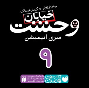 خیابان وحشت - قسمت نهم