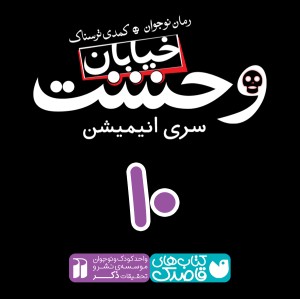 خیابان وحشت - قسمت دهم