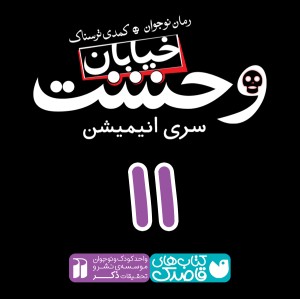 خیابان وحشت - قسمت یازدهم