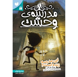 مدرسه وحشت - جلد 1