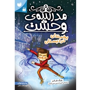 مدرسه وحشت - جلد 5
