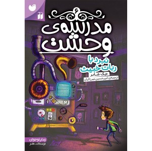 مدرسه وحشت - جلد 6