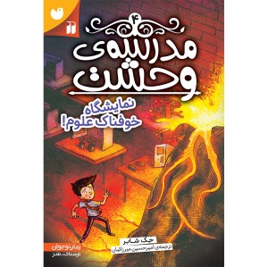 مدرسه وحشت - جلد 4