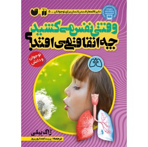 وقتی نفس میکشید چه اتفاقی می افتد؟ جلد 5