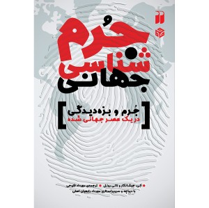 جرم شناسی جهانی