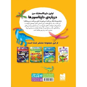 اولین دایره المعارف من درباره دایناسور ها - جلد 2