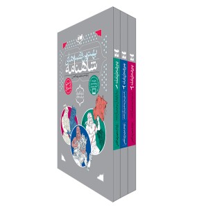 بهترین قصه های شاهنامه - مجموعه 3 جلدی (قاب دار)