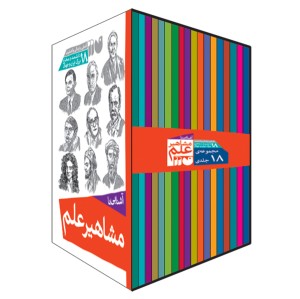 مشاهیر علم - مجموعه 18 جلدی (قاب دار)