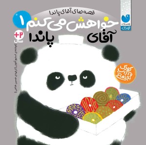 قصه های آقا پاندا - 1