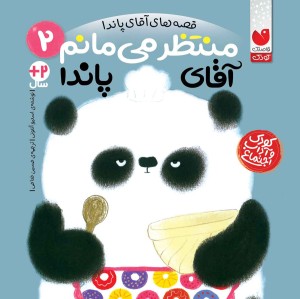 قصه های آقا پاندا -2