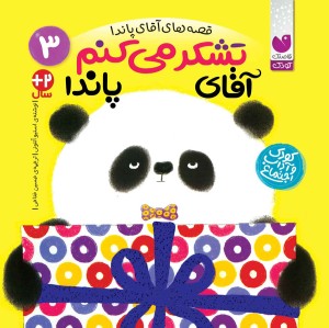 قصه های آقا پاندا -3