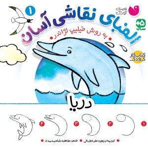 الفبای نقاشی آسان - 1