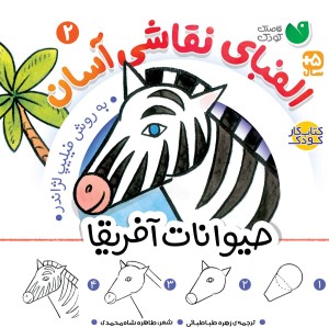 الفبای نقاشی آسان - 2