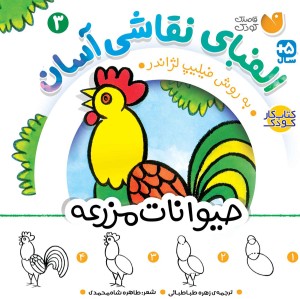 الفبای نقاشی آسان - 3