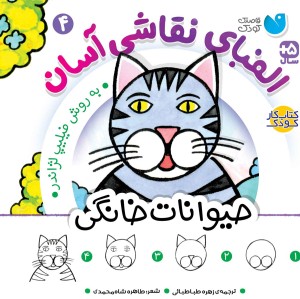 الفبای نقاشی آسان - 4