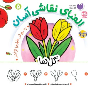 الفبای نقاشی آسان - 5