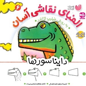 الفبای نقاشی آسان - 6