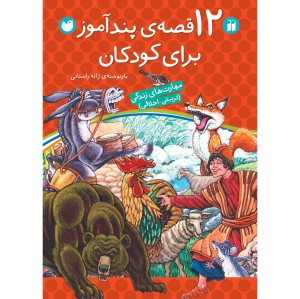 12  قصه  پندآموز برای کودکان - جلد سخت