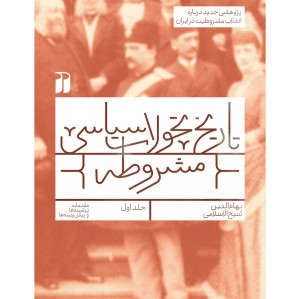 تاریخ مشروطه -1