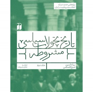 تاریخ مشروطه -2