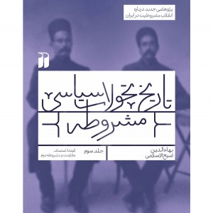 تاریخ مشروطه -3