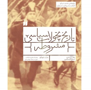 تاریخ مشروطه - 4