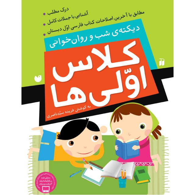 دیکته شب و روان خوانی کلاس اولی ها