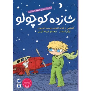 شازده کوچولو