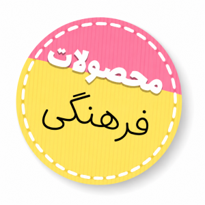 محصولات فرهنگی